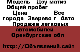  › Модель ­ Дэу матиз › Общий пробег ­ 60 000 › Цена ­ 110 000 - Все города, Зверево г. Авто » Продажа легковых автомобилей   . Оренбургская обл.